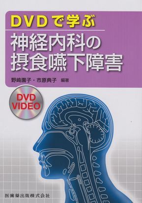 DVDで学ぶ-神経内科の摂食嚥下障害